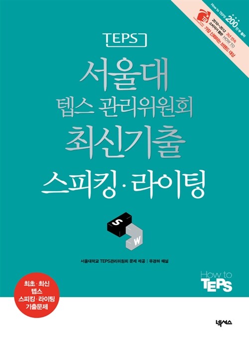 서울대 텝스 관리위원회 최신기출 스피킹.라이팅