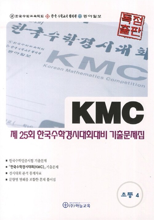 KMC 제25회 한국수학경시대회대비 기출문제집 세트 초등 4