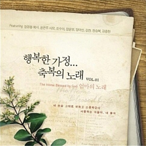 행복한 가정, 축복의 노래 Vol.1 엄마의 노래