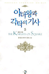 아더왕과 각탁의 기사 =홍정훈 판타지 장편 소설.(The) knights of square 