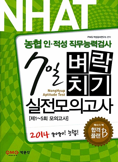 2014 NHAT 농협 인.적성 직무능력검사 7일 벼락치기 실전모의고사