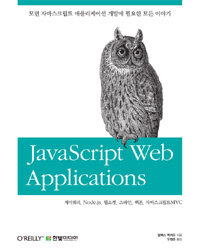 JavaScript web applications =자바스크립트 웹 애플리케이션 