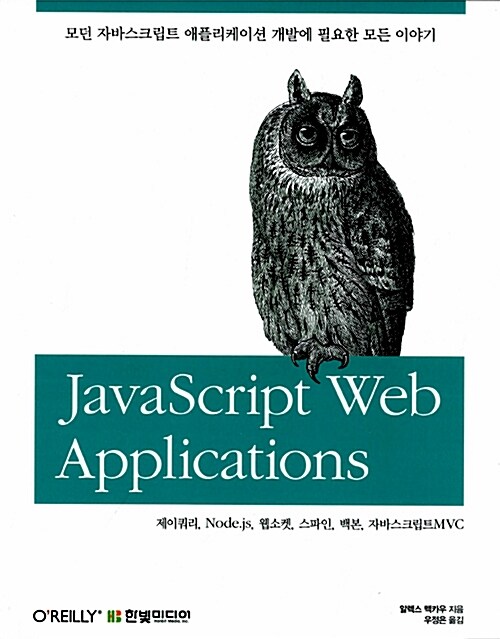 자바스크립트 웹 애플리케이션 JavaScript Web Applications