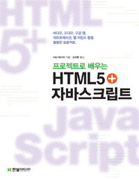 (프로젝트로 배우는) HTML5 + 자바스크립트 :비디오, 오디오, 구글 맵, 지오로케이션, 웹 저장소 등을 활용한 프로젝트 