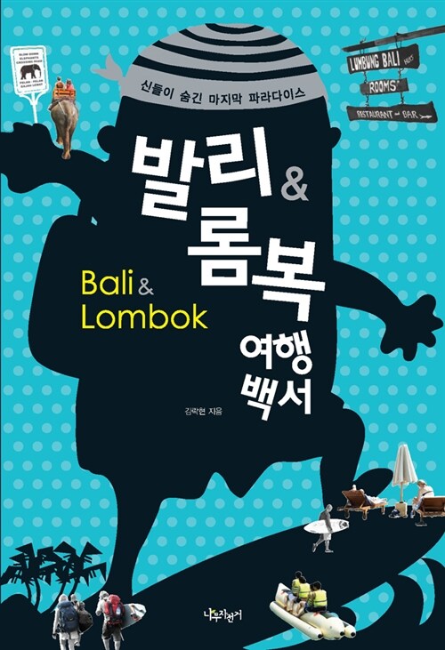 발리 & 롬복 여행백서= Bali & lombok : 신들이 숨긴 마지막 파라다이스