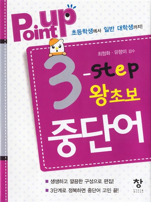 [중고] Point Up 3-Step 왕초보 중단어