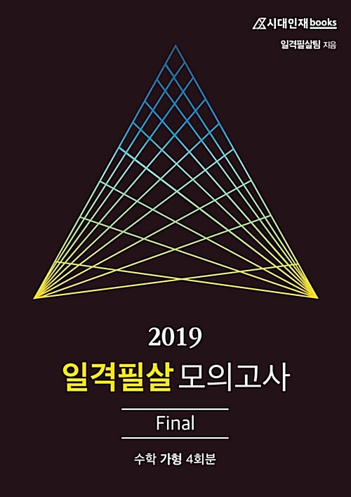 2019 일격필살 모의고사 Final 수학 가형