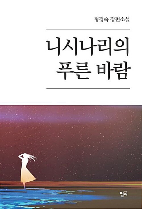 니시나리의 푸른 바람