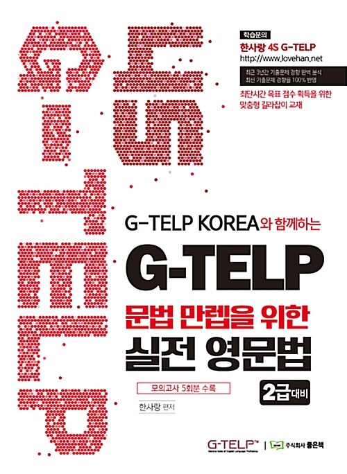 [중고] 4S G-TELP 문법 만렙을 위한 실전 영문법 2급