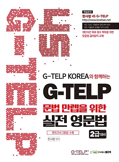 4S G-TELP 문법 만렙을 위한 실전 영문법 2급