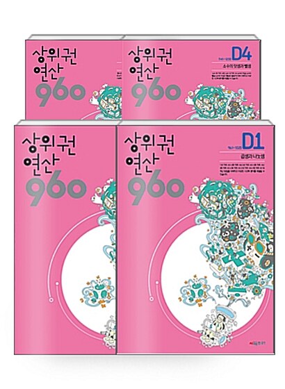 [세트] 상위권연산 960 D단계 세트 - 전4권