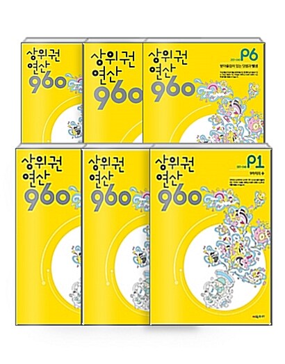 [세트] 상위권연산 960 P단계 세트 - 전6권