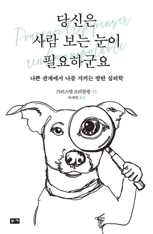 당신은 사람 보는 눈이 필요하군요