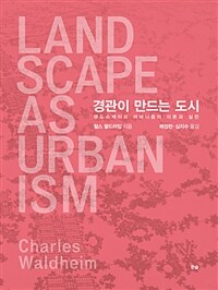 경관이 만드는 도시 :랜드스케이프 어바니즘의 이론과 실천 