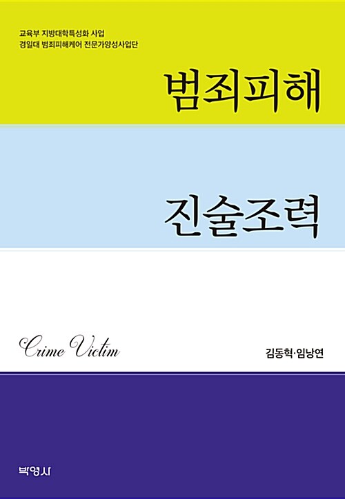 범죄피해 진술조력