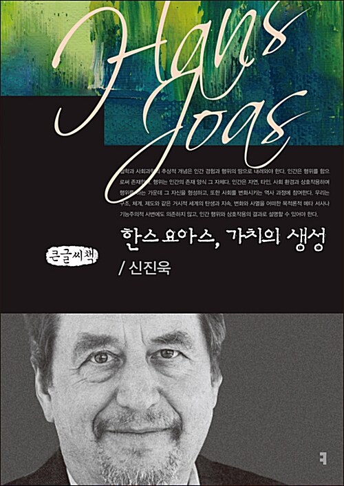 [큰글씨책] 한스 요아스, 가치의 생성 