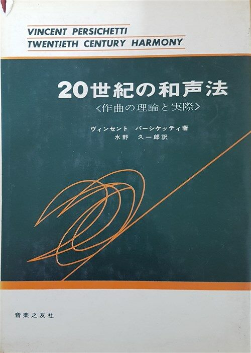 クーポン利用&送料無料 【稀少】20世紀の和声法《作曲の理論と実際