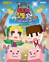 도티&잠뜰 TV :미스터리 무인도 생존기 