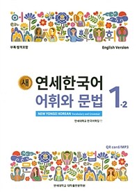 새 연세한국어 어휘와 문법 1-2 (English Version)