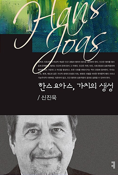 [중고] 한스 요아스, 가치의 생성