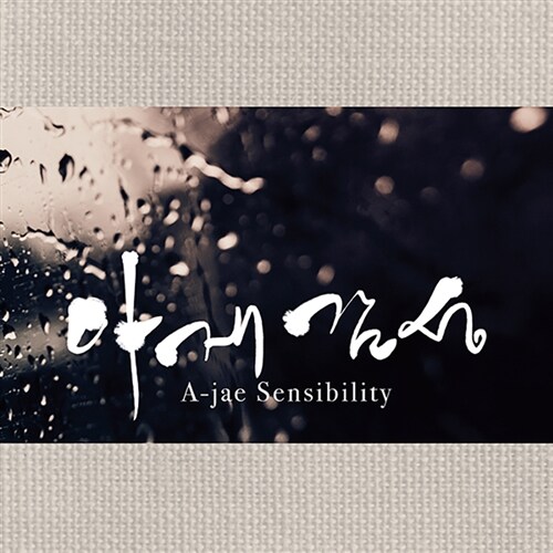 [중고] SR 프로젝트 - 아재 감성(A-jae Sensibility) [2CD]