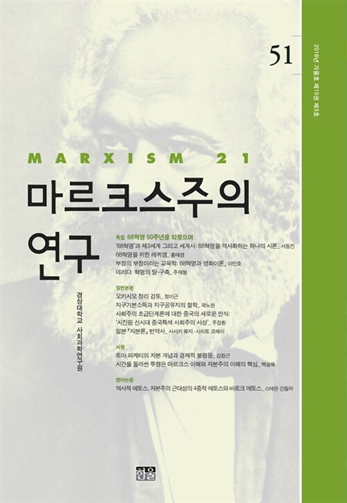 마르크스주의 연구 51 : 제15권 제3호