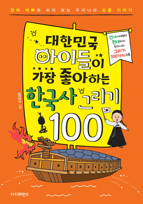 대한민국 아이들이 가장 좋아하는 한국사 그리기 100