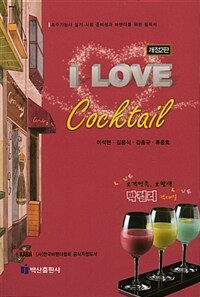 I Love Cockrale 아이 러브 칵테일 - 개정판 2판