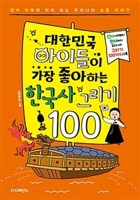 대한민국 아이들이 가장 좋아하는 한국사 그리기 100 - 엄마 아빠와 미리 보는 우리나라 보물 이야기