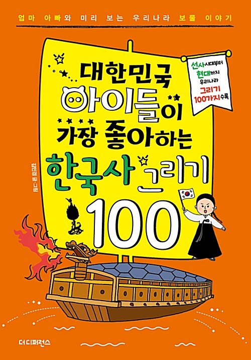 [중고] 대한민국 아이들이 가장 좋아하는 한국사 그리기 100