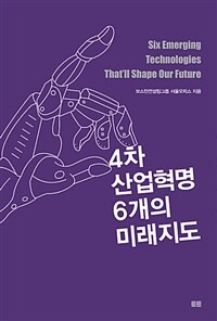 4차 산업혁명 6개의 미래지도