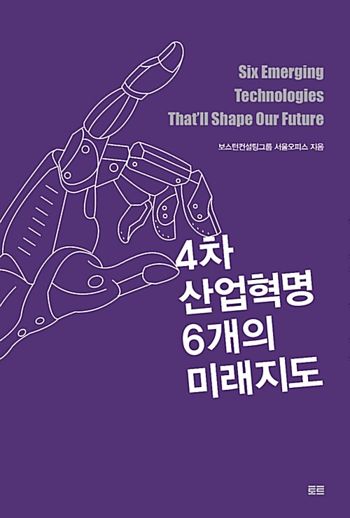 4차 산업혁명 6개의 미래지도