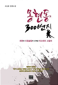 몽현동 300번지 :조승훈 장편소설 