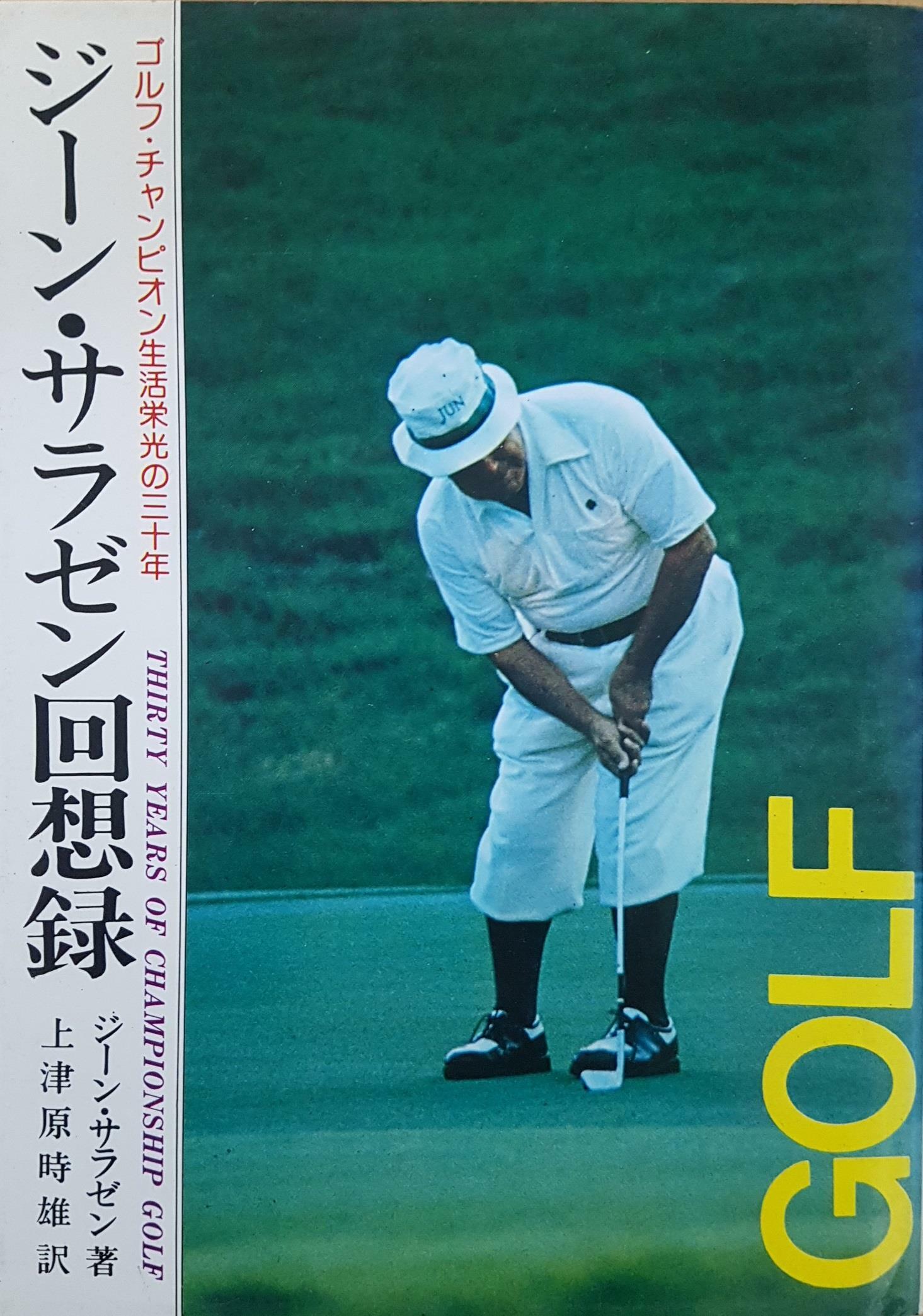 알라딘 중고 ジ ン サラゼン回想 376 ゴルフ チャンピオン生活 光の三十年 양장
