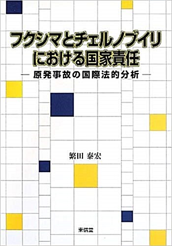 フクシマとチェルノブイリにおける?家責任―原?事故の?際法的分析 (單行本)