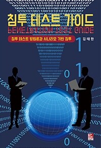 침투 테스트 가이드 =침투 테스트 방법론과 시나리오 기반 침투 /Penetration test guide 