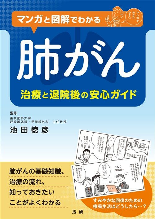 マンガと圖解でわかる 肺がん