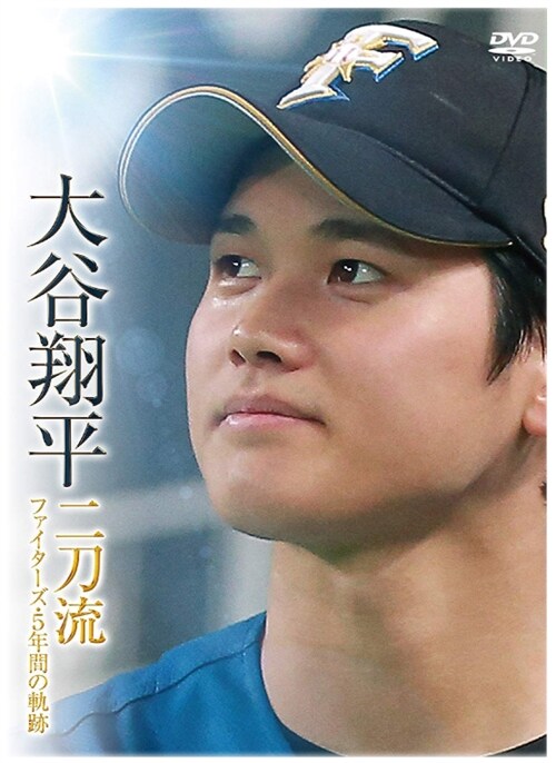 大谷翔平 二刀流 ファイタ-ズ·5年間の軌跡 [DVD] (DVD)