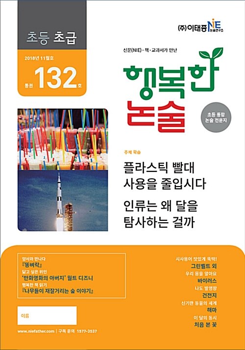 행복한 논술 초등학생용 초급 2018.11