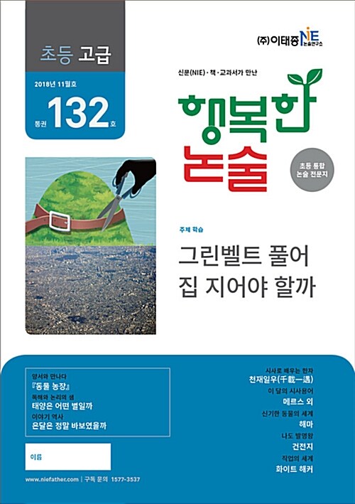 행복한 논술 초등학생용 고급 2018.11