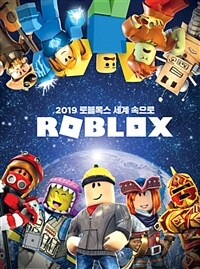 2019 로블록스 세계 속으로