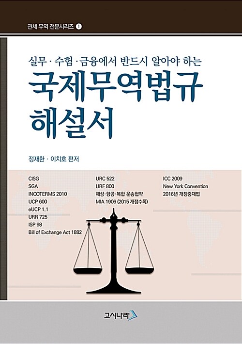 2019 무꿈사 국제무역법규해설서