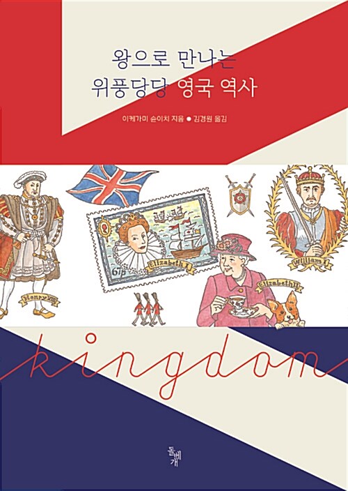 왕으로 만나는 위풍당당 영국 역사