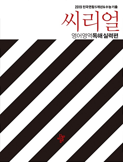 [중고] 씨리얼 전국연합 5개년 기출 영어영역 독해 실력편 (2019년)