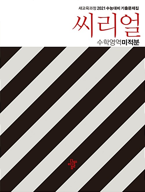 [중고] 씨리얼 수학영역 미적분 (2019년 고2용)