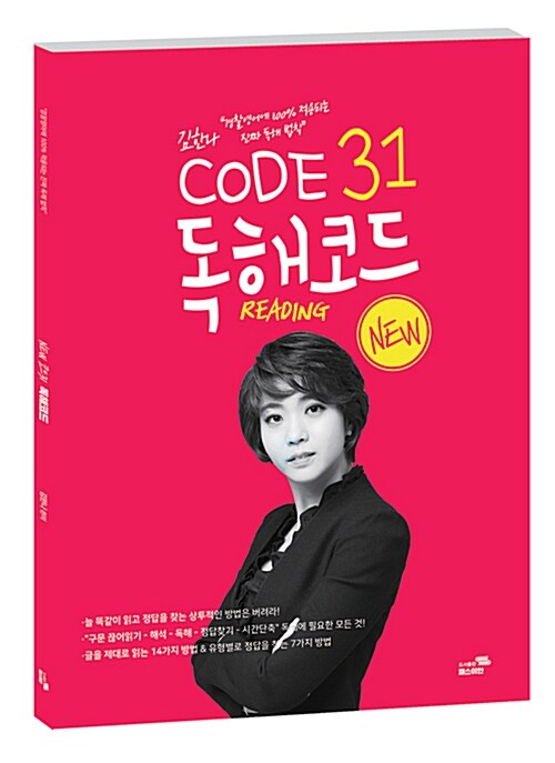 New 독해코드 CODE 31 Reading