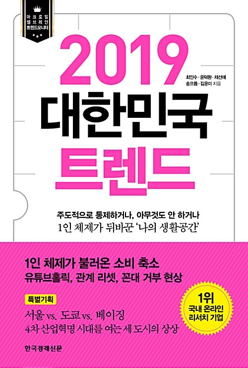 [중고] 2019 대한민국 트렌드