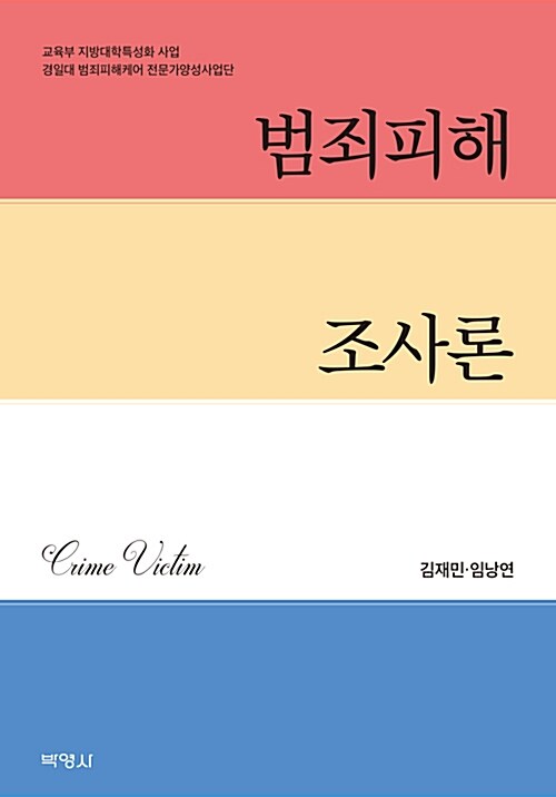 범죄피해조사론