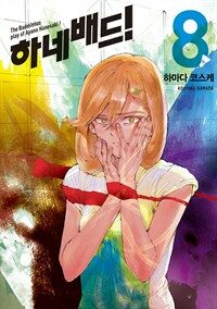 [고화질] 하네배드! 08