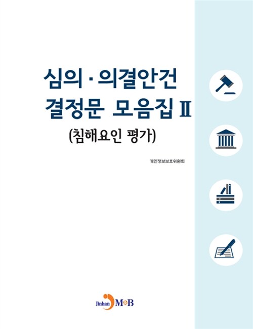 심의.의결안건 결정문 모음집 2